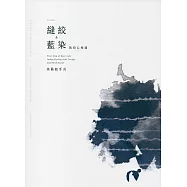 染藝起手式 縫絞&藍染的初心相遇 染色工藝技藝手冊