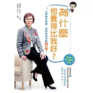 為什麼他賣得比我好?：金牌銷售教練，教你如何業績翻倍賺!