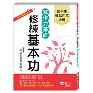 寫作力基礎修練基本功