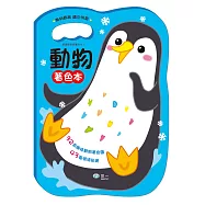 手提著色本：動物(貼紙2大張)