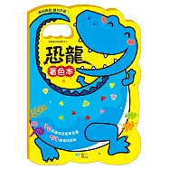 手提著色本：恐龍(貼紙2大張)