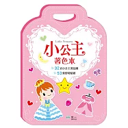 手提著色本：小公主(貼紙2大張)