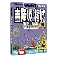 吉隆玻‧檳城‧怡保‧新山達人天書2018-19最新版