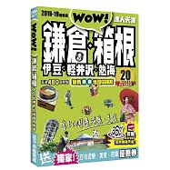 鎌倉.箱根.伊豆.輕井沢.熱海達人天書2018-19最新版