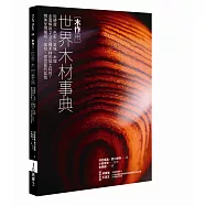 木作用 世界木材事典：從硬度、色彩、氣味、木理全面解說235種木材的加工特性，精美呈現橫切、弦切、徑切面的氣氛