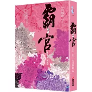 霸官：﹝卷三﹞雁翎寒袖，西風笑