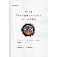 106年度「頻譜供應規劃與政策規範研究」研究報告