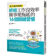 終結工作沒效率、做事愛拖延的16個關鍵習慣：幫大腦重開機!