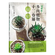 超療癒!多肉植物十二卷屬212品種圖鑑×絕對不失敗植栽法