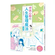 漫畫版 怦然心動的人生整理魔法