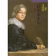 緣繫東北角：憶美術裡的宜蘭人