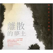 離散的夢土：臺灣近當代水墨畫展