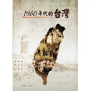 1960年代的台灣(軟精裝)