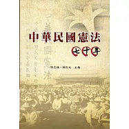 中華民國憲法七十年(軟精裝)