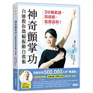 神奇顫掌功：白雁教你微幅振動自救術，3分鐘氣通、除病根、氣癒百病!