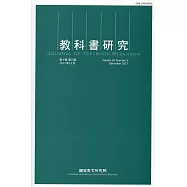 教科書研究第10卷3期(2017/12)