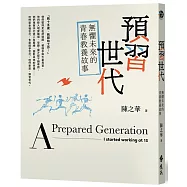預習世代：無懼未來的青春教養故事(作者親簽版)