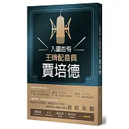 入圍的有王牌配音員賈培德