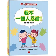 保護自己有絕招2:我不一個人忍耐!：不要被霸凌打敗(新版)