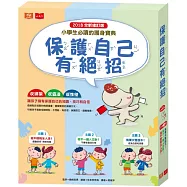 保護自己有絕招套書(修訂版，全套3冊)