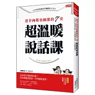 連卡內基也佩服的7堂超溫暖說話課：為何辯才無礙很吃虧? 因為要贏得感情，你得輸點道理!
