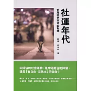 社運年代：香港抗爭政治的軌跡