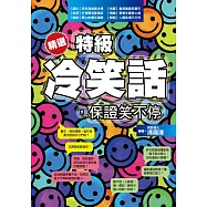 精選特級冷笑話，保證笑不停