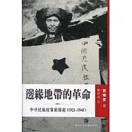 邊緣地帶的革命：中共民族政策的緣起(1921-1945)
