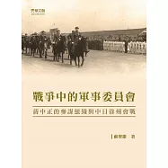 戰爭中的軍事委員會：蔣中正的參謀組織與中日徐州會戰