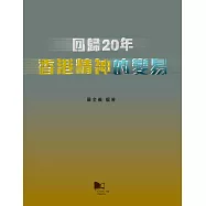 回歸20年：香港精神的變易