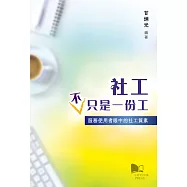 社工不只是一份工：服務使用者眼中的社工質素