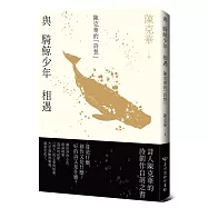 與騎鯨少年相遇：陳克華的「詩想」