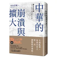 中華的崩潰與擴大：魏晉南北朝