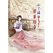 小丫頭的榮華路(六)完