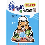 熊伯伯的小吃店~二部曲(雙語繪本)