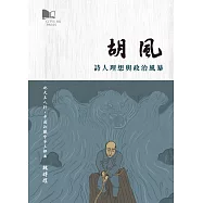 胡風：詩人理想與政治風暴