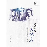逆風而立三俠客：胡風、聶紺弩、蕭軍