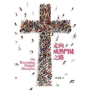 走向成熟門徒之路