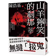 山羊獰笑的剎那