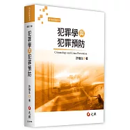 犯罪學與犯罪預防(二版)