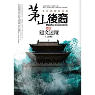 茅山後裔 卷伍：建文迷蹤(全新典藏完結版)