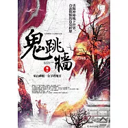 鬼跳牆 卷三：巫山神眼.金字塔地宮