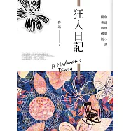 狂人日記(精華典藏版)