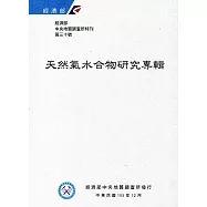 經濟部中央地質調查所特刊第30號：天然氣水合物研究專輯