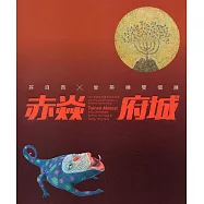 2017臺南傑出藝術家巡迴展─赤焱府城：許自貴x曾英棟雙個展