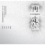 第十五屆中華民國傑出建築師獎專輯：再定位(精裝)