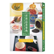 世界品茶事典 修訂版：精選世界200種茶葉，詳盡介紹茶葉、茶湯、沖泡與品嚐等基礎與專業知識