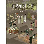 打造消費天堂：百貨公司與近代上海城市文化