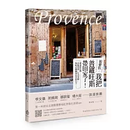 親愛的，我把普羅旺斯帶回家了!：從家居空間、市集料理、生活美學， 無時差實踐南法美好日子