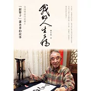 我的人生手稿：金馬獎最佳紀錄片「銀簪子」蕭老爹的故事